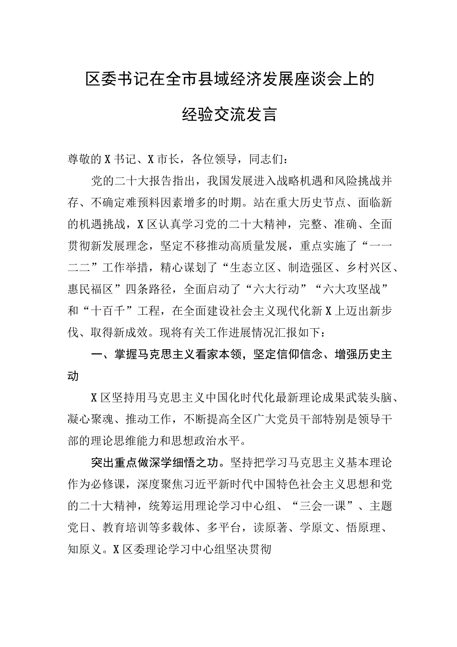 2023年区委书记在全市县域经济发展座谈会上的经验交流发言.docx_第1页