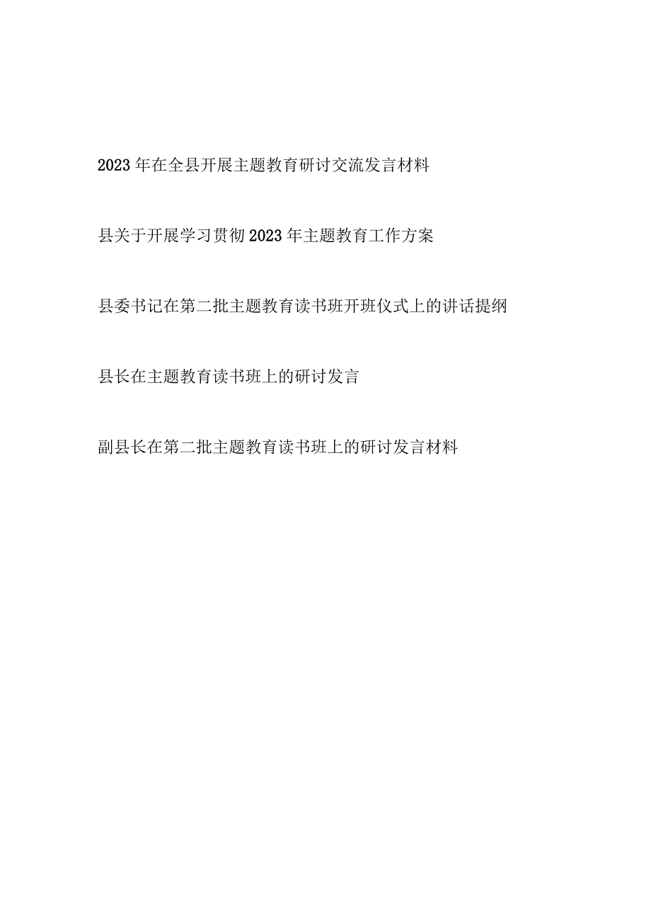 2023年在全县开展主题教育研讨交流发言材料、工作实施方案、读书班发言提纲共5篇docx.docx_第1页