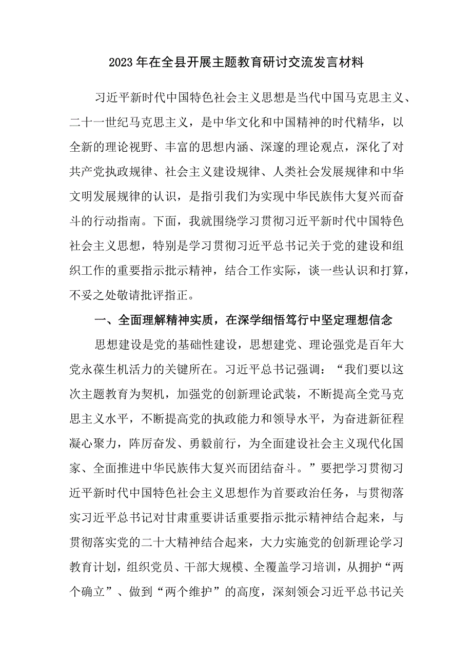 2023年在全县开展主题教育研讨交流发言材料、工作实施方案、读书班发言提纲共5篇docx.docx_第2页