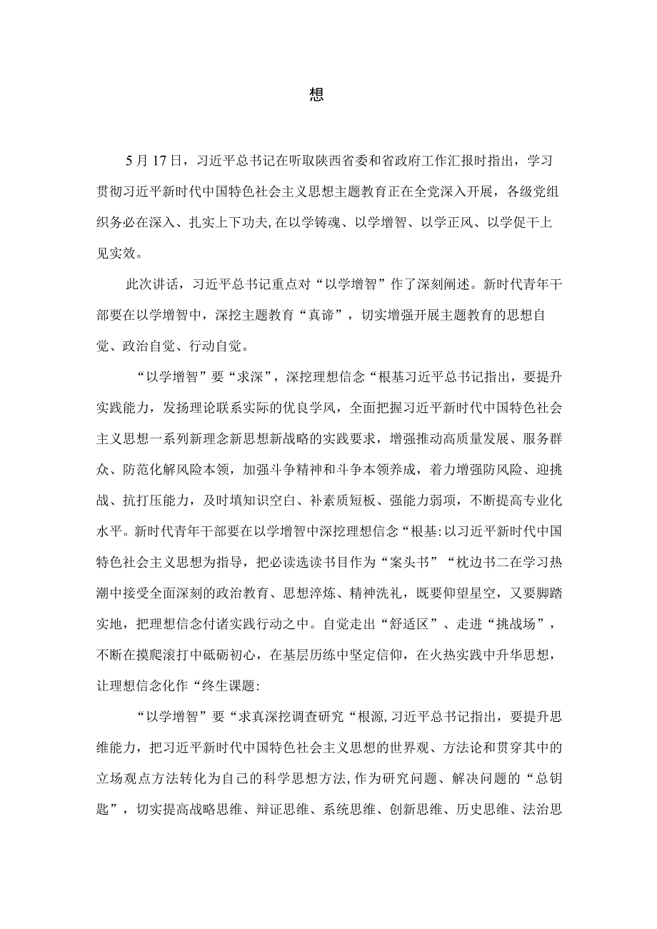 2023年党员干部“以学增智”主题心得体会及研讨发言感想（共9篇）.docx_第2页