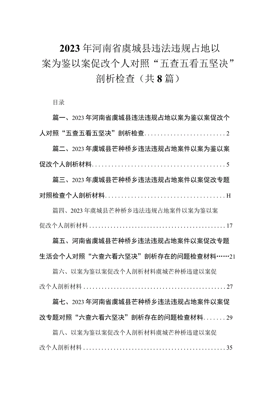 2023年河南省虞城县违法违规占地以案为鉴以案促改个人对照“五查五看五坚决”剖析检查（共8篇）.docx_第1页