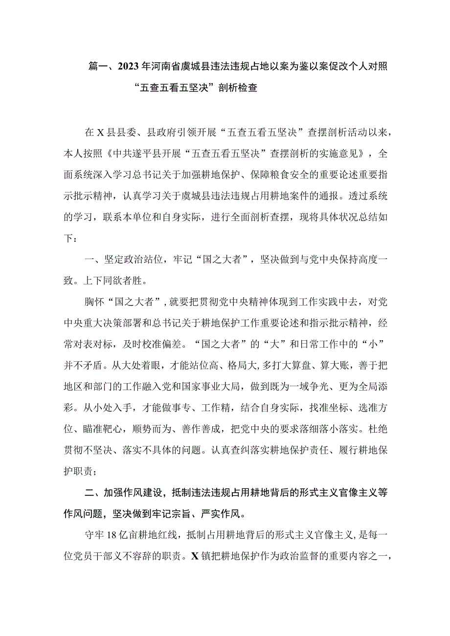 2023年河南省虞城县违法违规占地以案为鉴以案促改个人对照“五查五看五坚决”剖析检查（共8篇）.docx_第2页