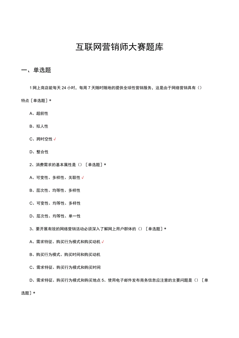 2023年互联网营销师大赛题库.docx_第1页