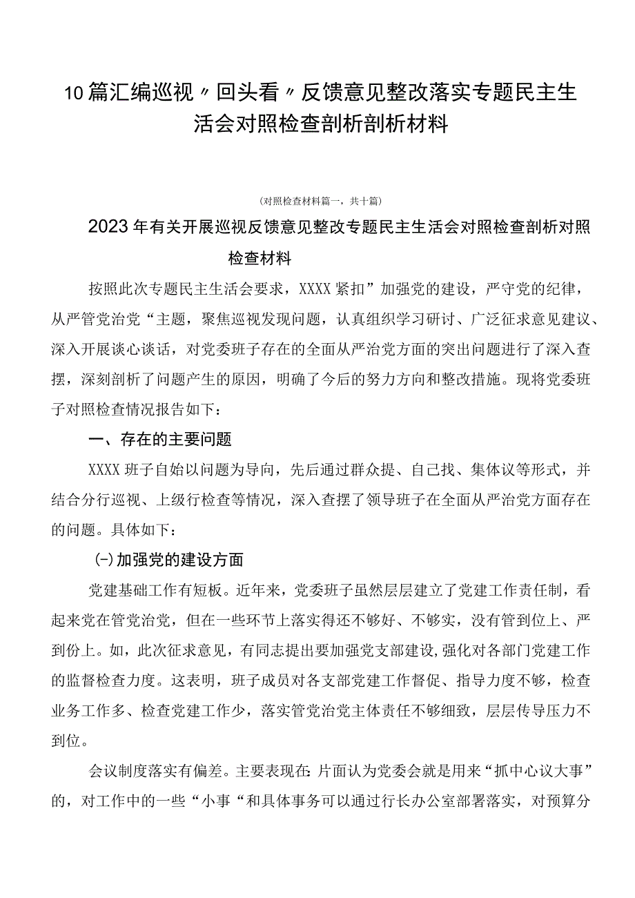 10篇汇编巡视“回头看”反馈意见整改落实专题民主生活会对照检查剖析剖析材料.docx_第1页