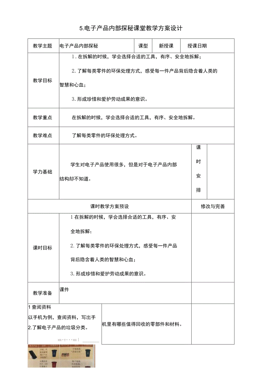 5电子产品内部探秘教学设计浙教版（劳动）六年级.docx_第1页