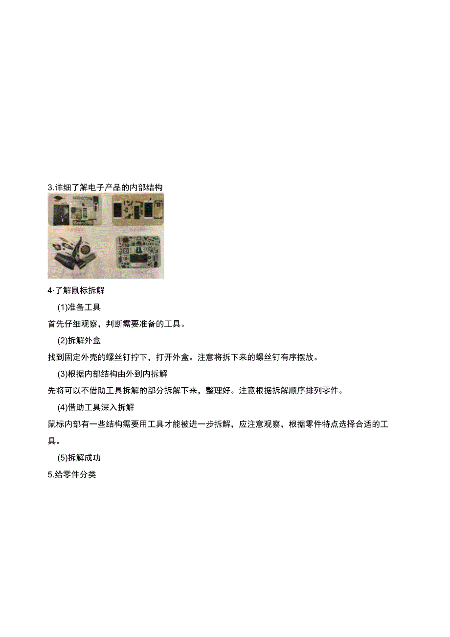 5电子产品内部探秘教学设计浙教版（劳动）六年级.docx_第2页