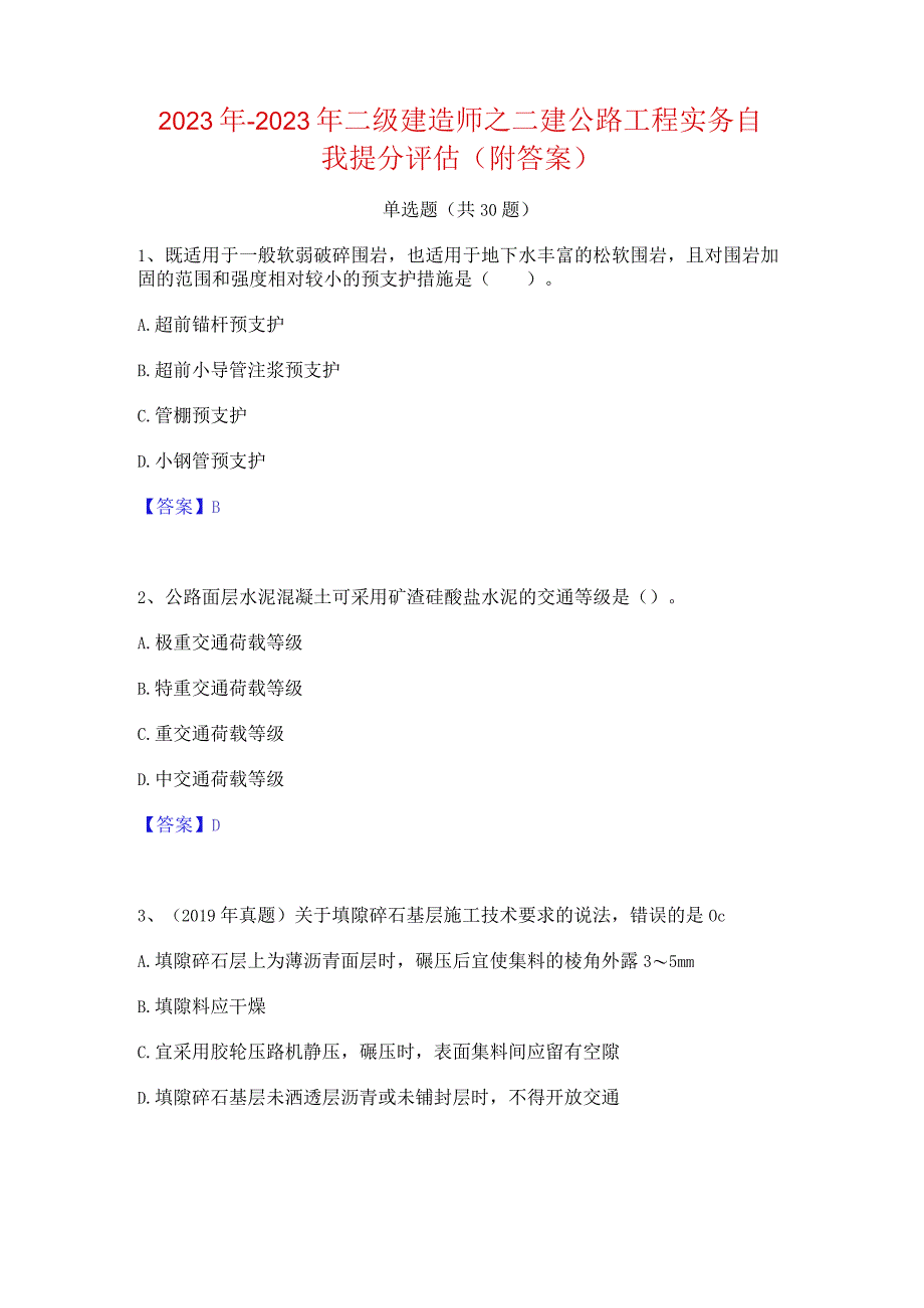 2022年-2023年二级建造师之二建公路工程实务自我提分评估(附答案).docx_第1页