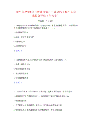 2022年-2023年二级建造师之二建公路工程实务自我提分评估(附答案).docx