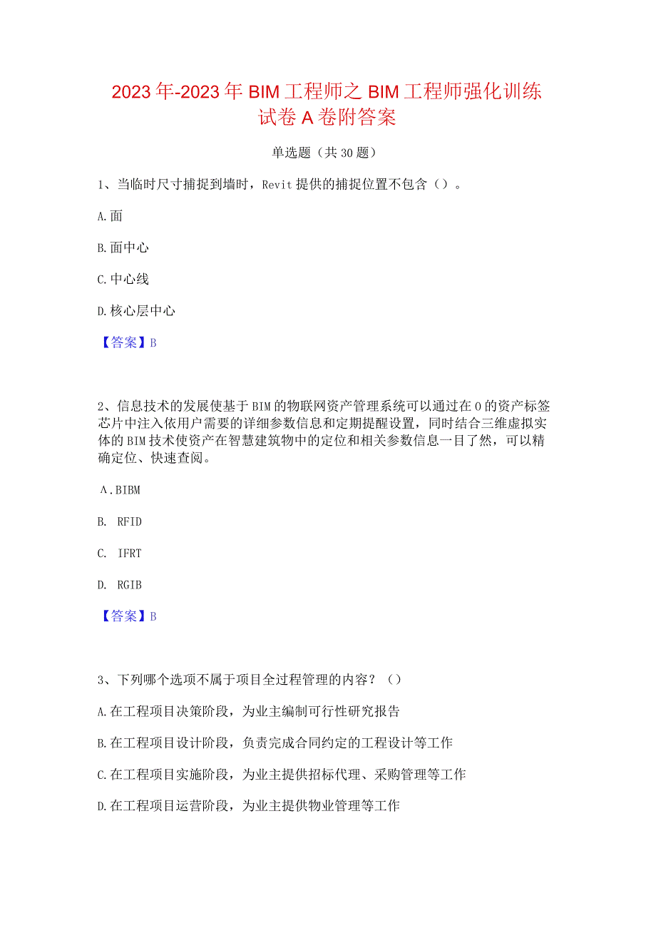 2022年-2023年BIM工程师之BIM工程师强化训练试卷A卷附答案.docx_第1页