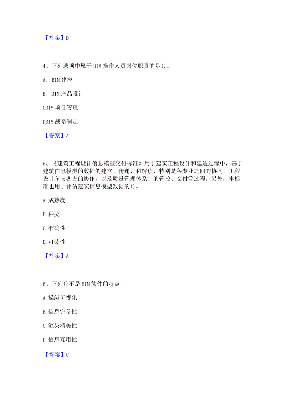 2022年-2023年BIM工程师之BIM工程师强化训练试卷A卷附答案.docx_第2页