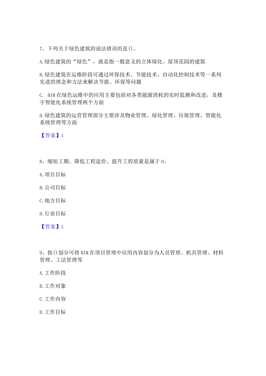 2022年-2023年BIM工程师之BIM工程师强化训练试卷A卷附答案.docx_第3页