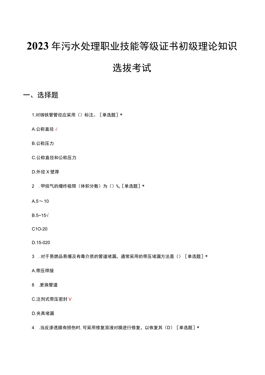 2023年污水处理职业技能等级证书初级理论知识选拔考试.docx_第1页