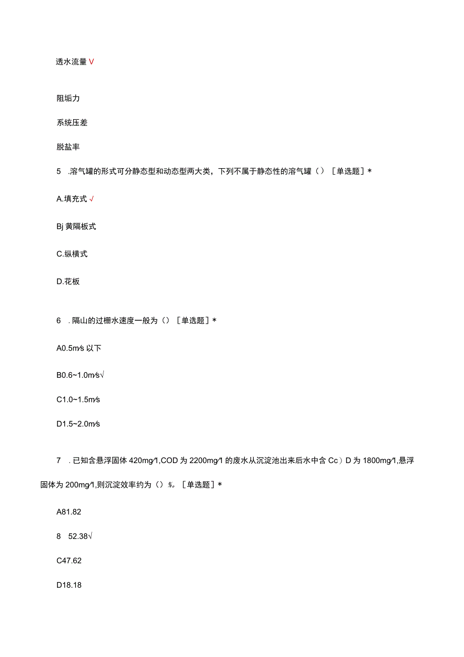 2023年污水处理职业技能等级证书初级理论知识选拔考试.docx_第2页