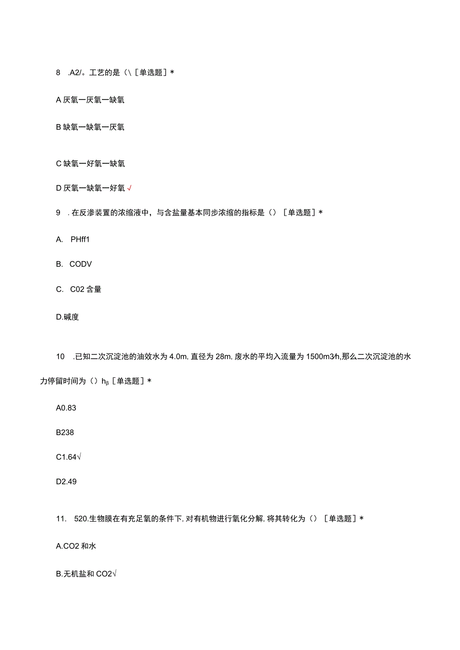 2023年污水处理职业技能等级证书初级理论知识选拔考试.docx_第3页