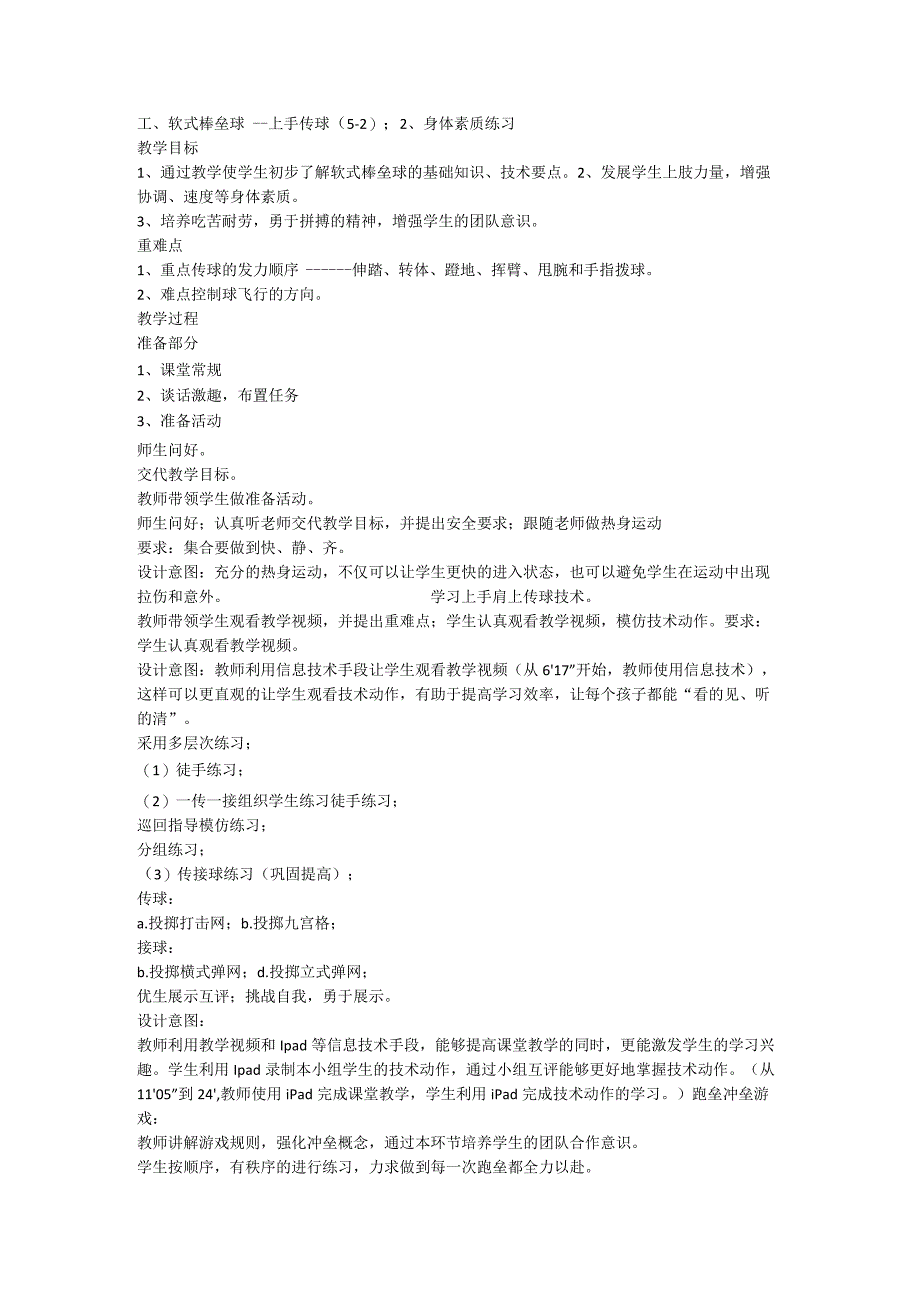 1、软式棒垒球——上手传球（5--2）； 2、身体素质练习 （教案）体育三年级下册.docx_第1页