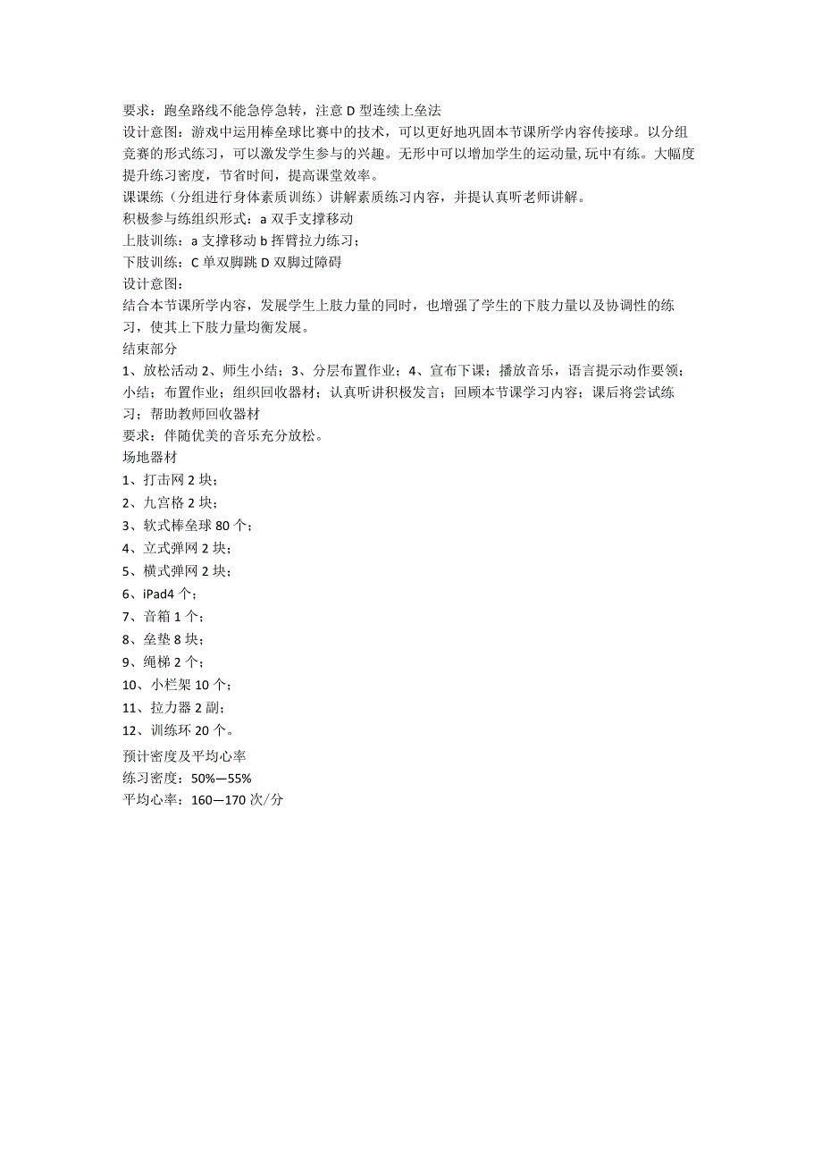 1、软式棒垒球——上手传球（5--2）； 2、身体素质练习 （教案）体育三年级下册.docx_第2页