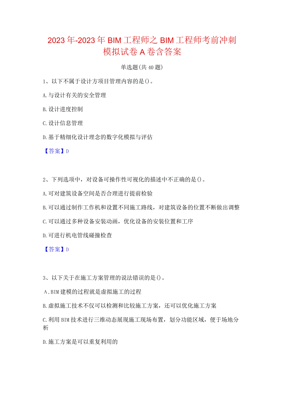 2022年-2023年BIM工程师之BIM工程师考前冲刺模拟试卷A卷含答案.docx_第1页