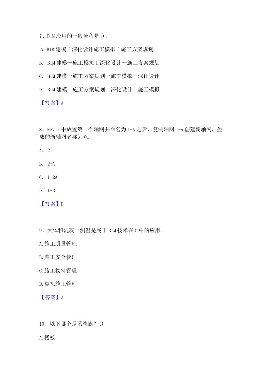 2022年-2023年BIM工程师之BIM工程师考前冲刺模拟试卷A卷含答案.docx_第3页