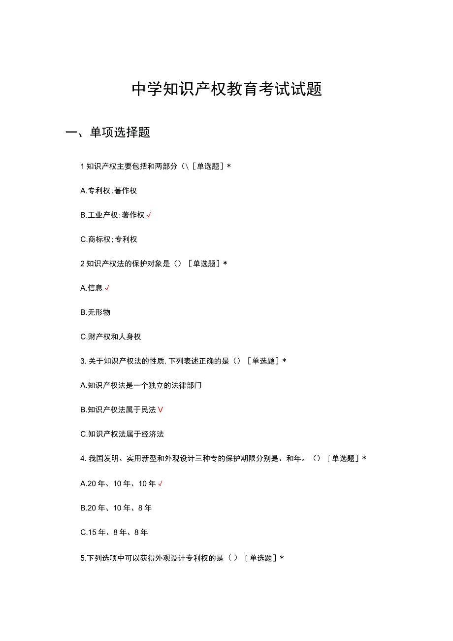 2023年中学知识产权教育考试试题.docx_第1页