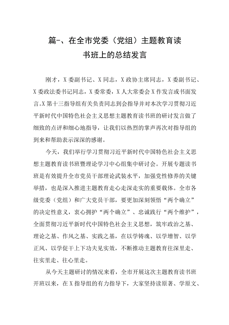 9篇在全市党委（党组）主题教育读书班上的总结发言材料.docx_第2页