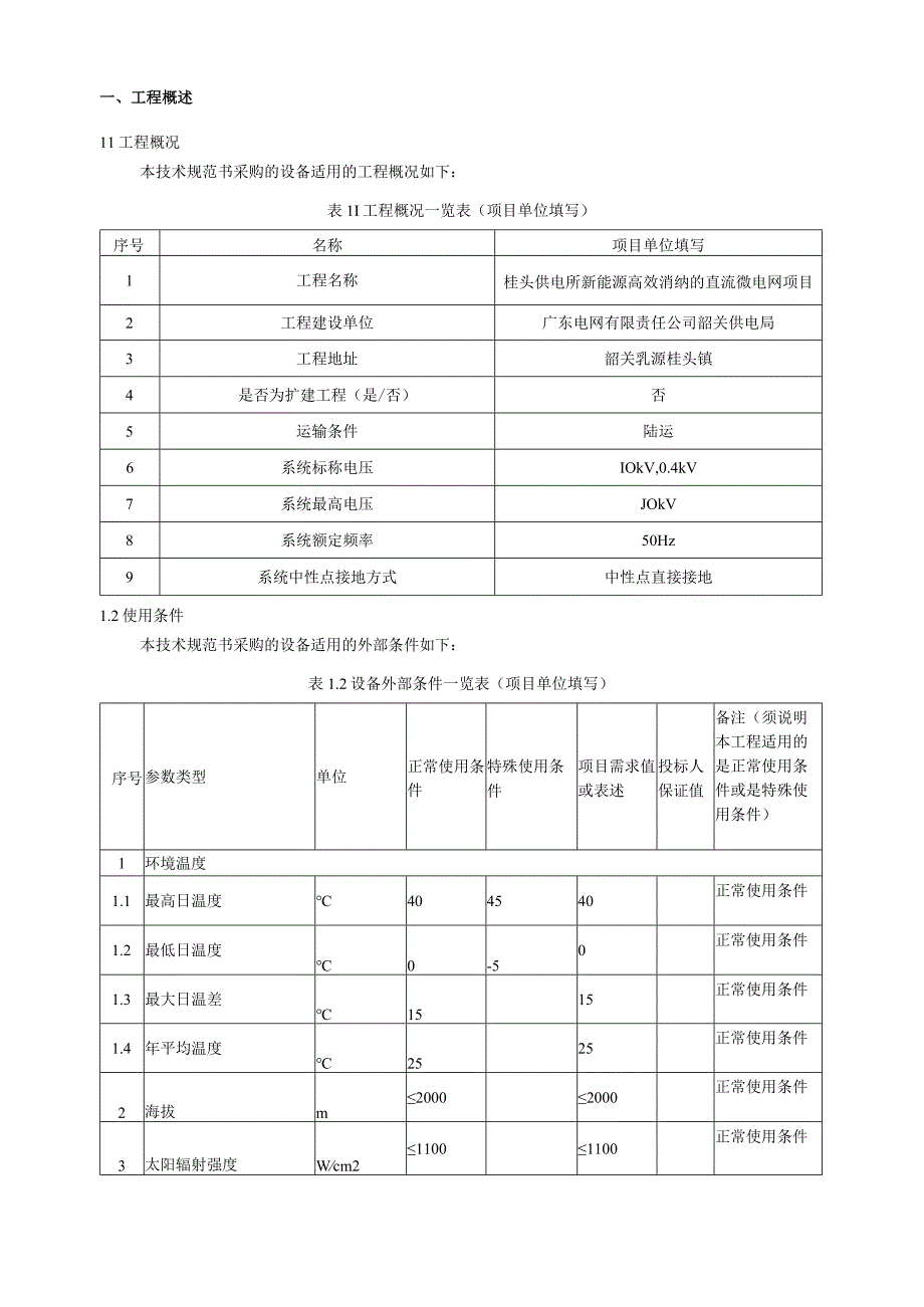 2.智能化系统技术规范书（专用部分）-桂头供电所新能源高效消纳的直流微电网项目（天选打工人）.docx_第3页