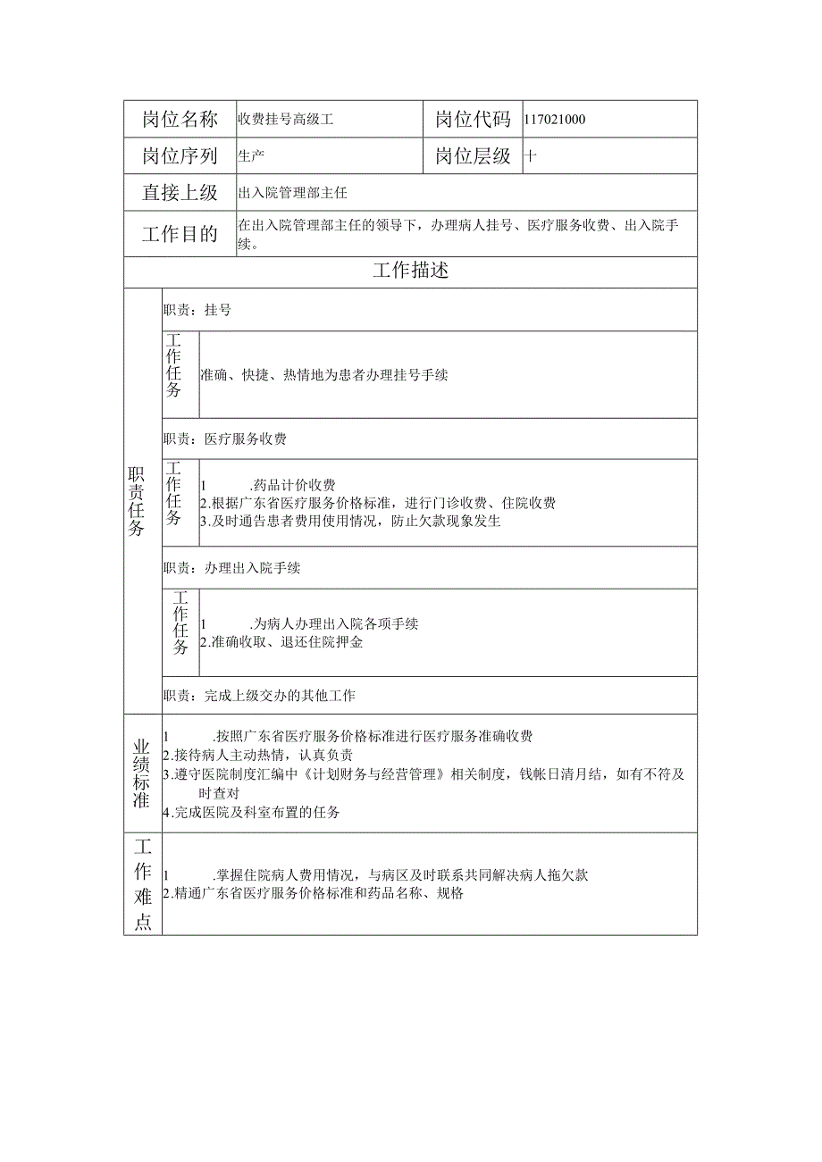 117021000 收费挂号高级工.docx_第1页