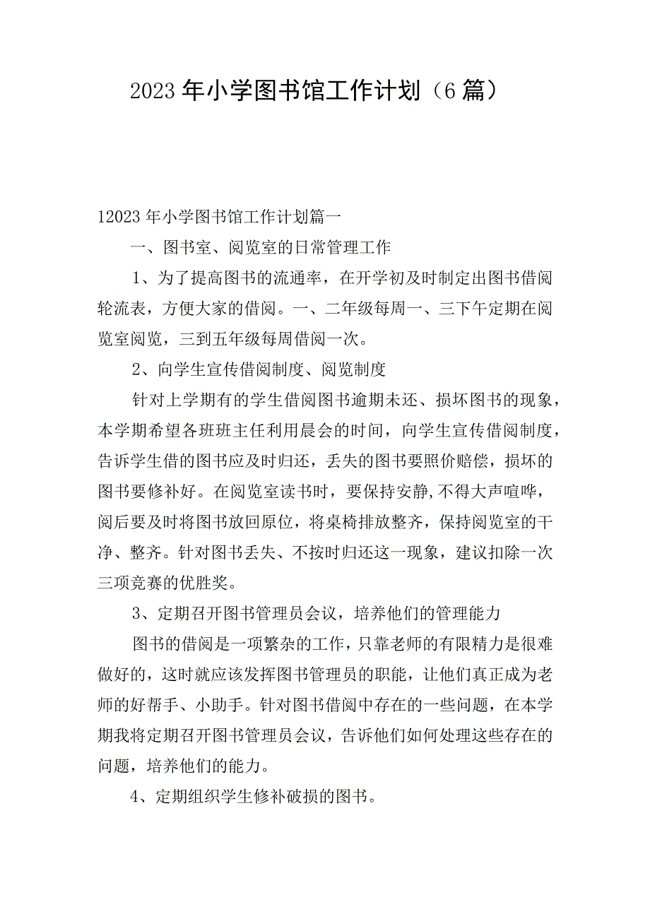 2023年小学图书馆工作计划（6篇）.docx_第1页