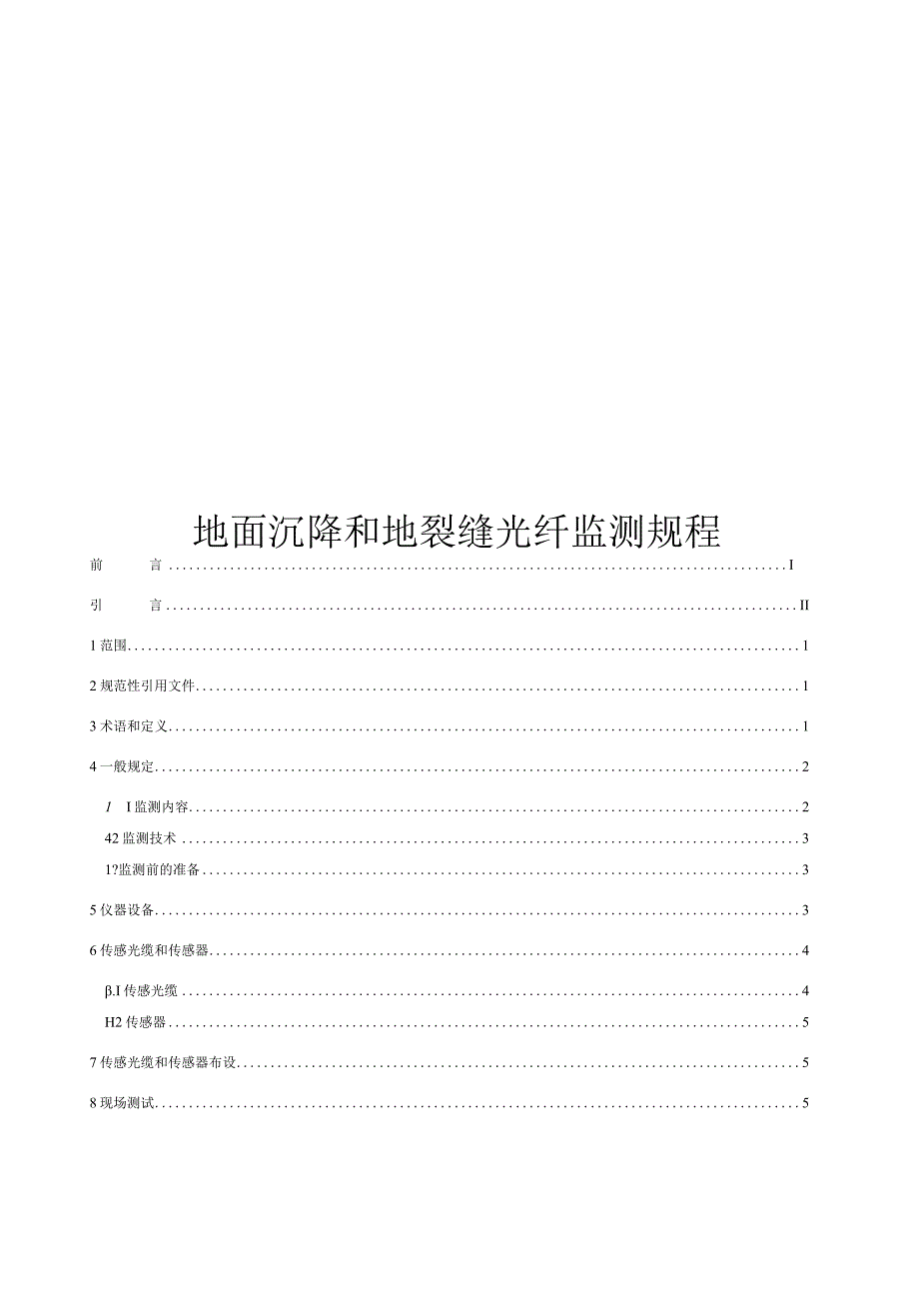 2023地面沉降和地裂缝光纤监测规程.docx_第1页