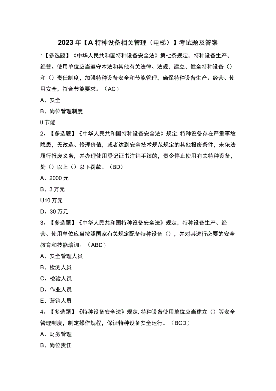 2023年【A特种设备相关管理（电梯）】考试题及答案.docx_第1页