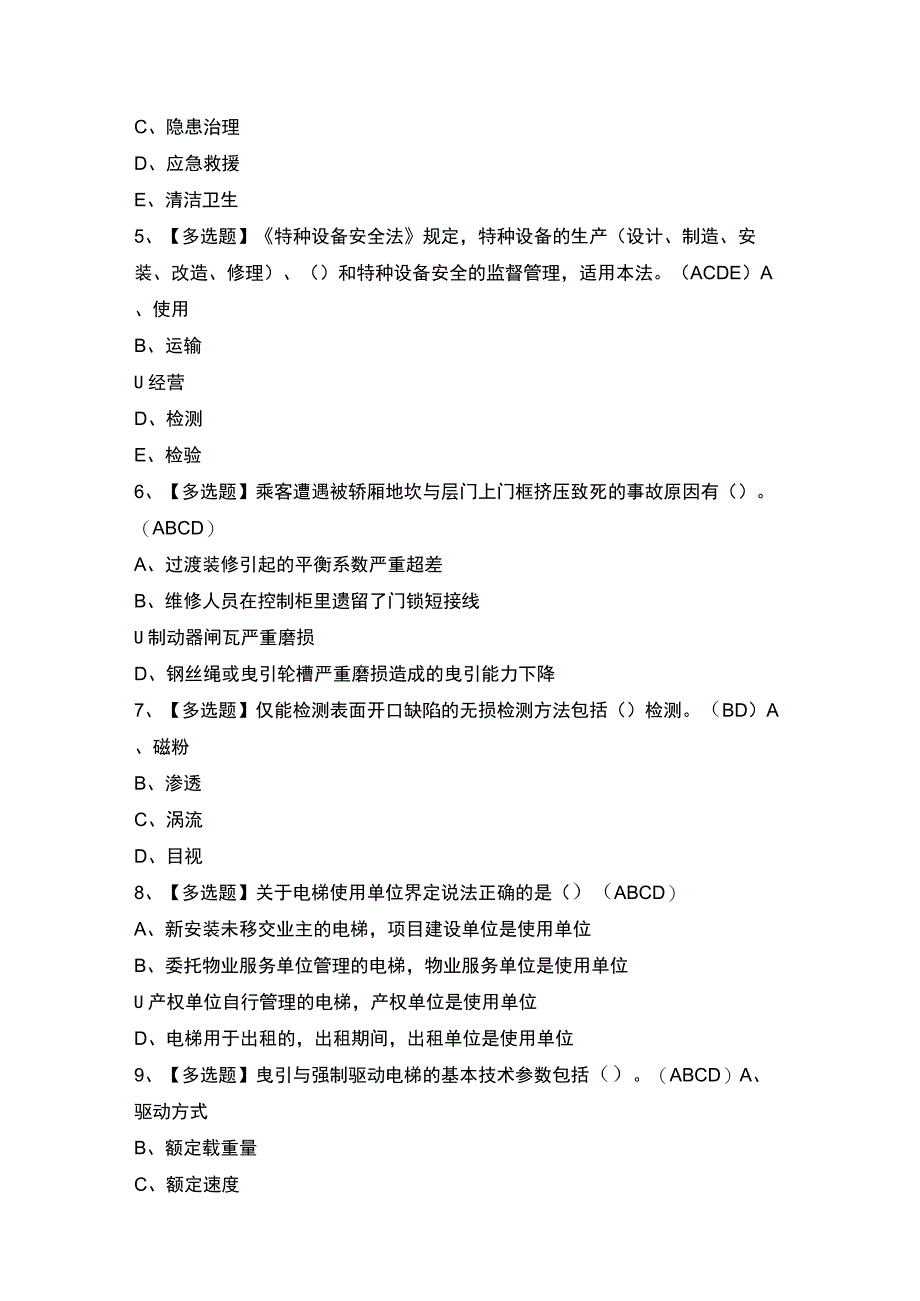 2023年【A特种设备相关管理（电梯）】考试题及答案.docx_第2页