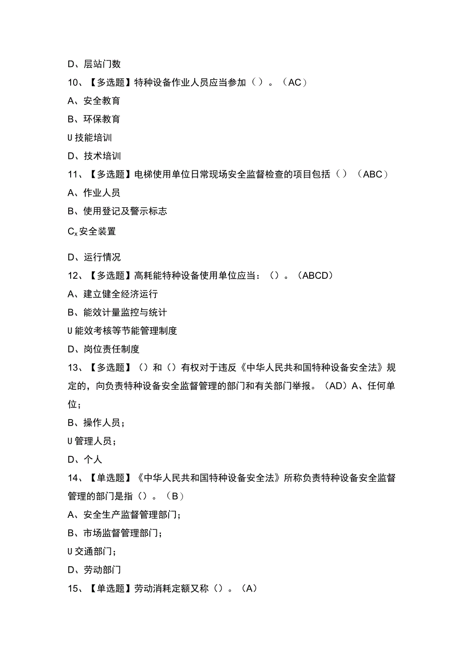 2023年【A特种设备相关管理（电梯）】考试题及答案.docx_第3页