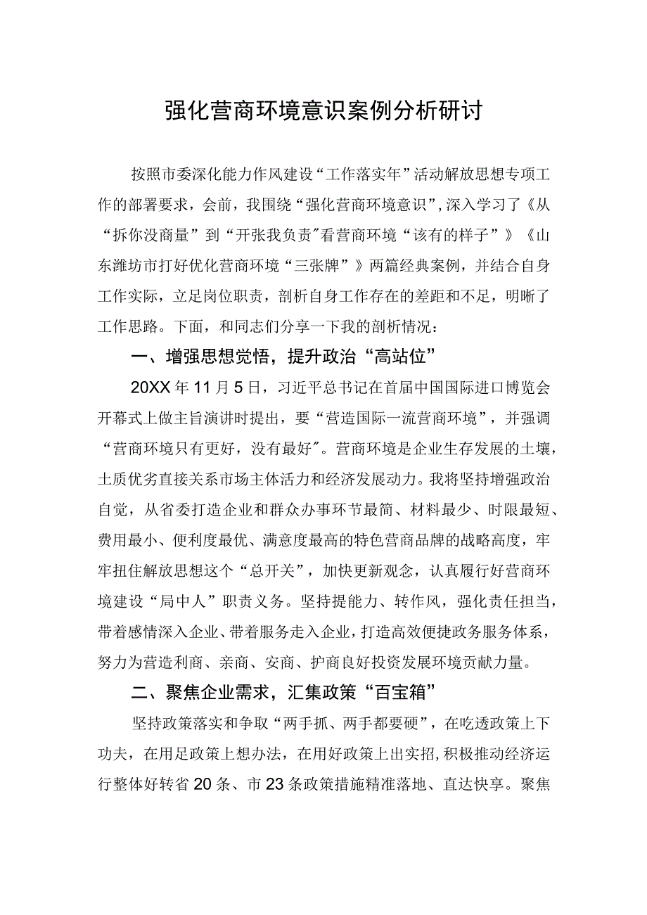 2023年强化营商环境意识案例分析研讨.docx_第1页