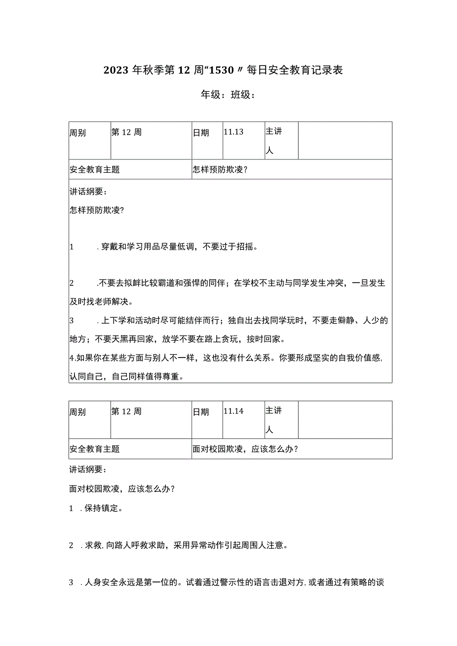 2023年秋季第12周“1530”每日安全教育记录表.docx_第1页