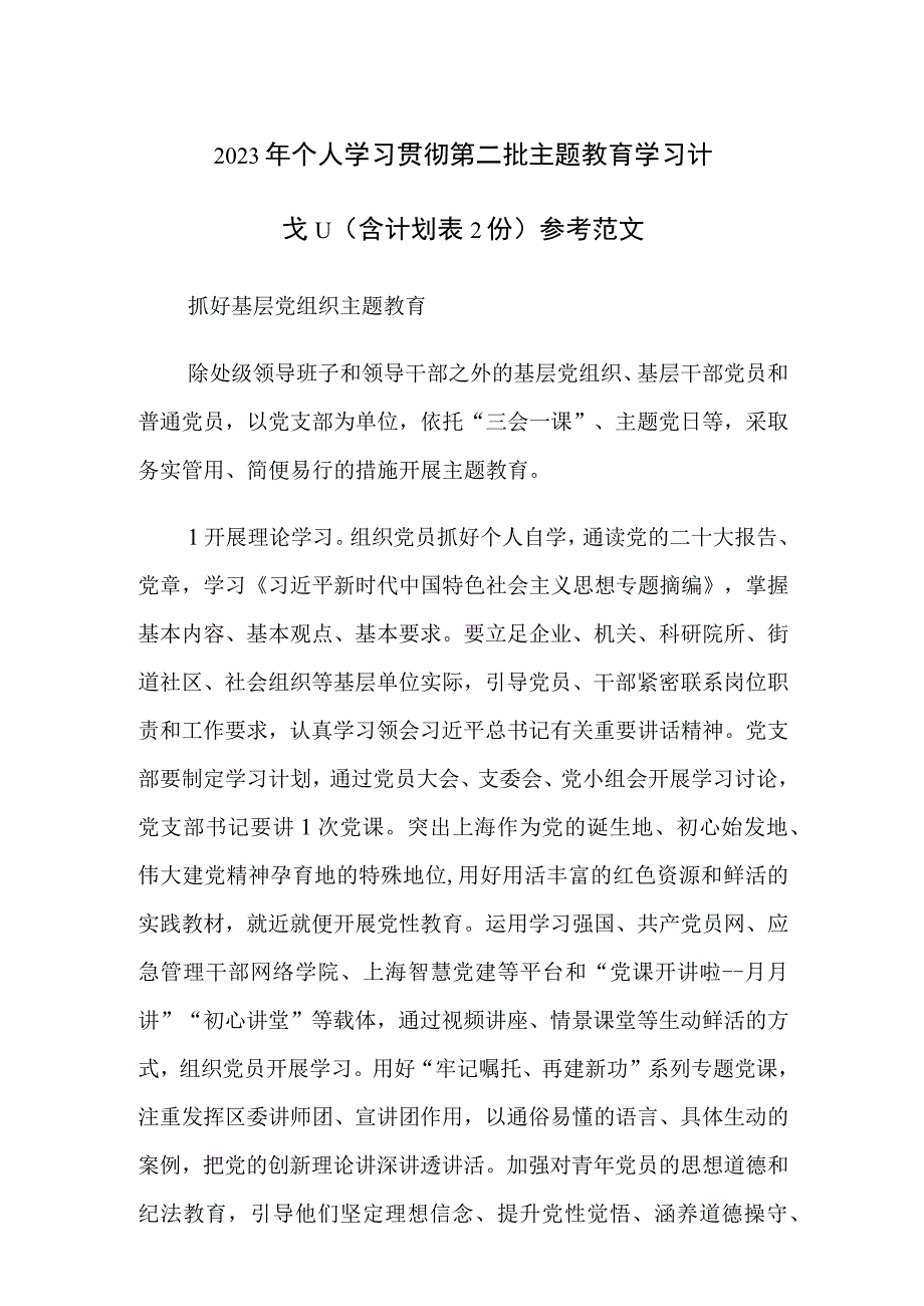 2023年个人学习贯彻第二批主题教育学习计划（含计划表2份）参考范文.docx_第1页