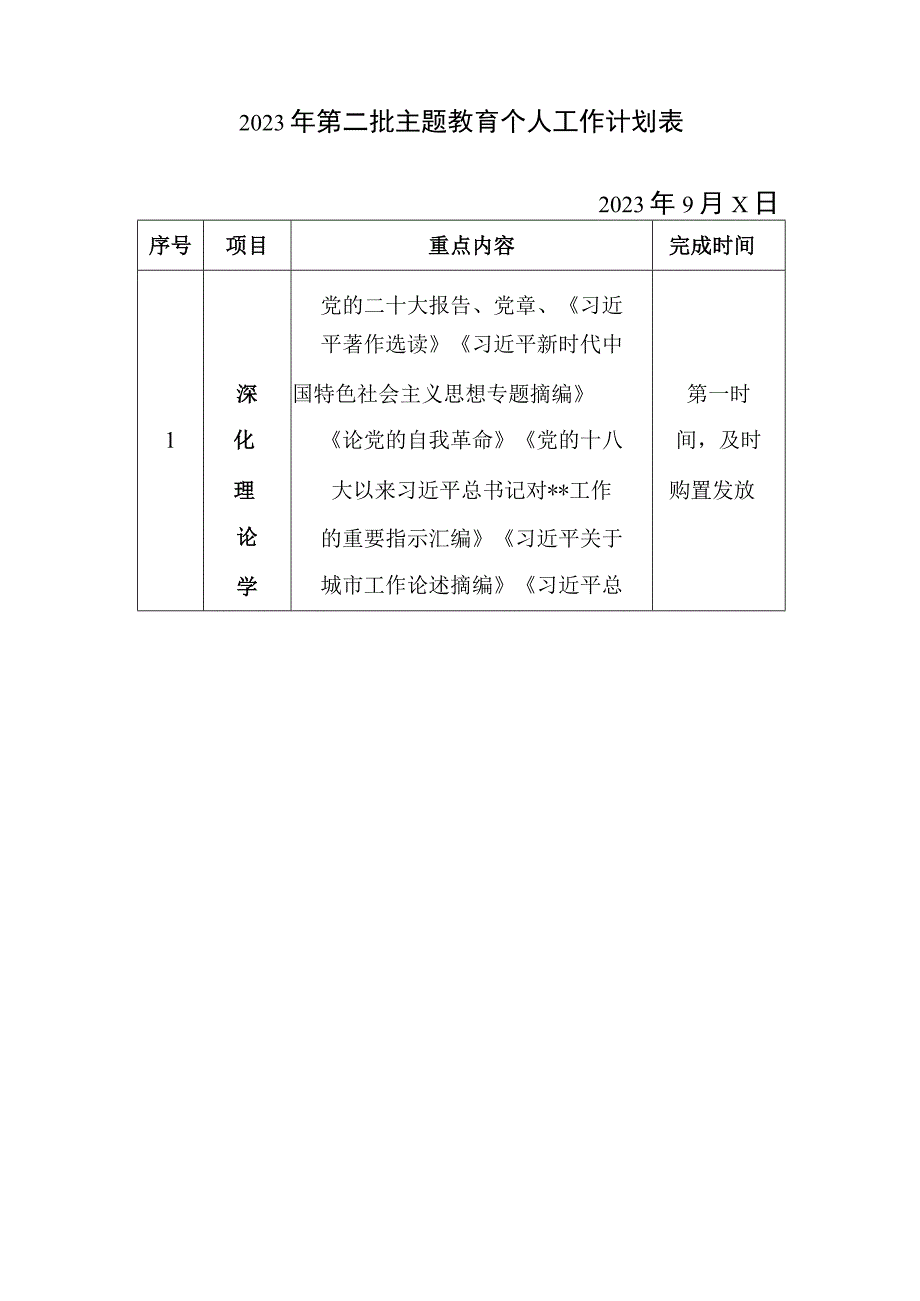 2023年个人学习贯彻第二批主题教育学习计划（含计划表2份）参考范文.docx_第3页