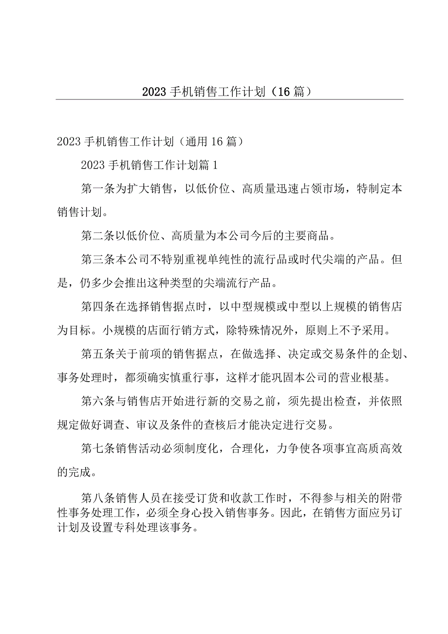 2023手机销售工作计划（16篇）.docx_第1页