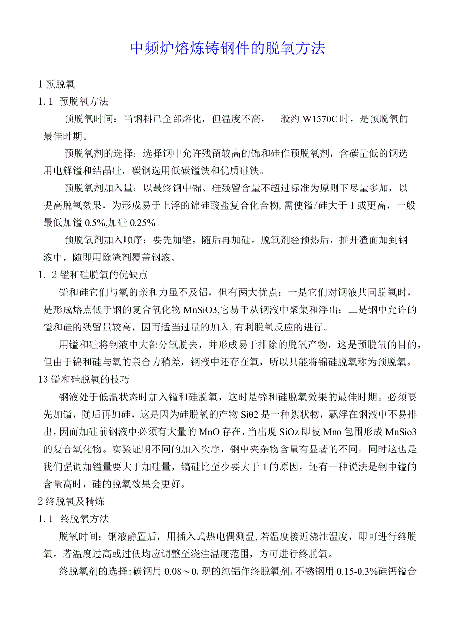 22- 中频炉熔炼铸钢件的脱氧方法 2023.9.30.docx_第1页