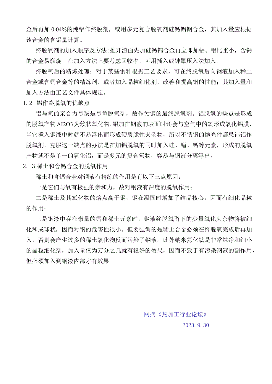 22- 中频炉熔炼铸钢件的脱氧方法 2023.9.30.docx_第2页