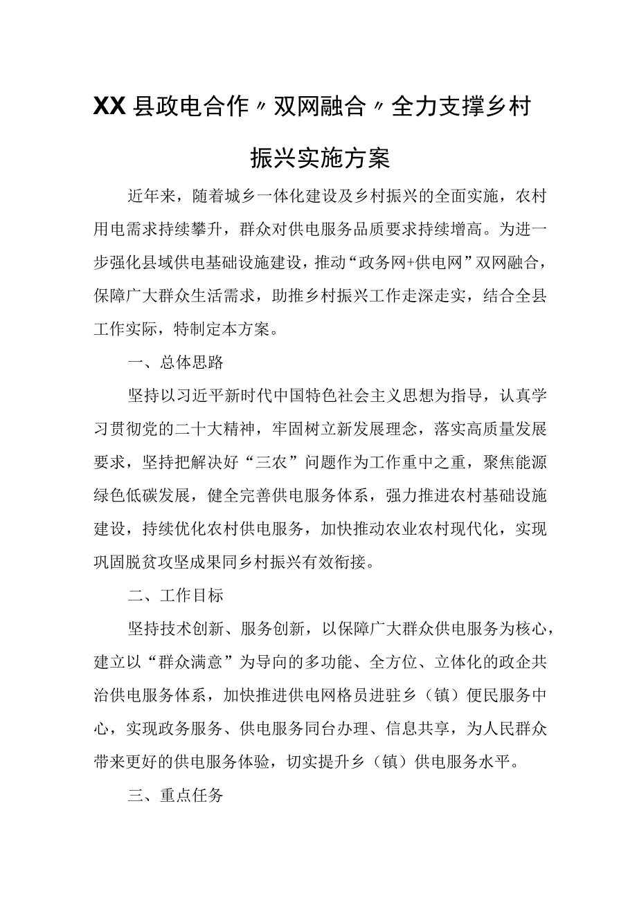 XX县政电合作“双网融合”全力支撑乡村振兴实施方案.docx_第1页