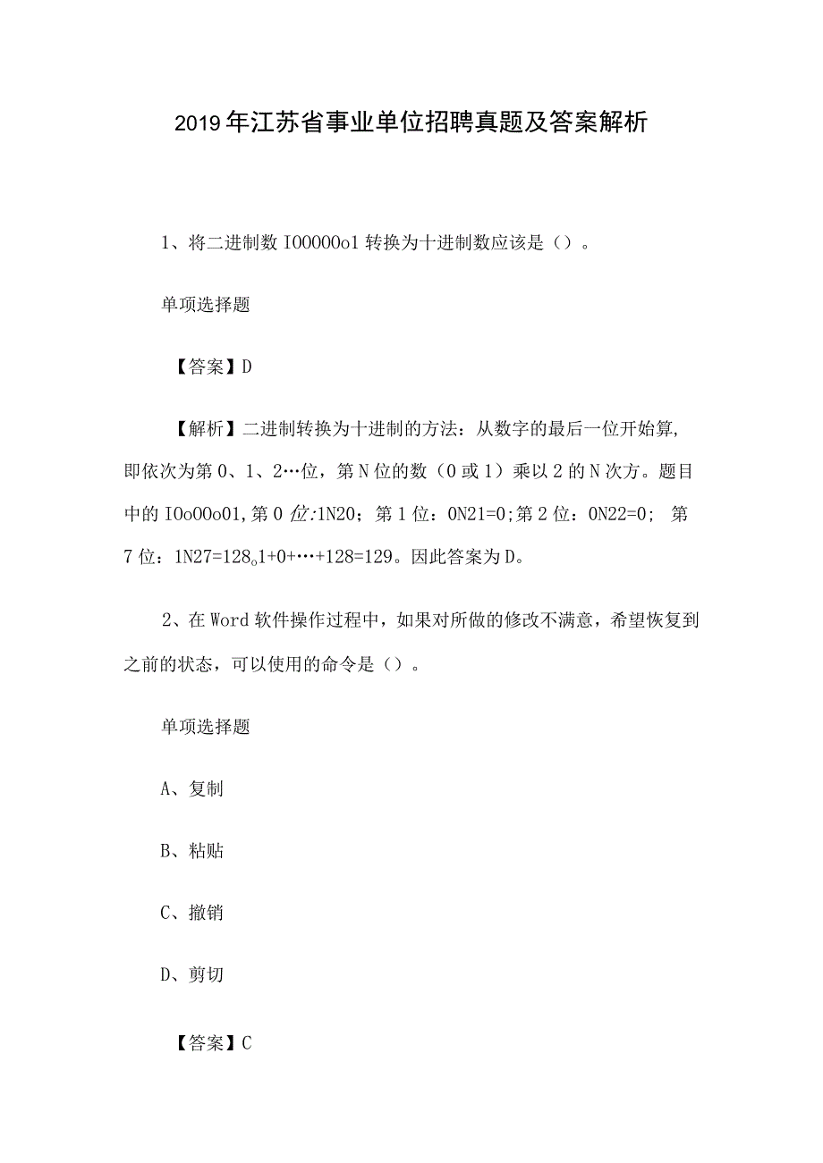 2019年江苏省事业单位招聘真题及答案解析.docx_第1页