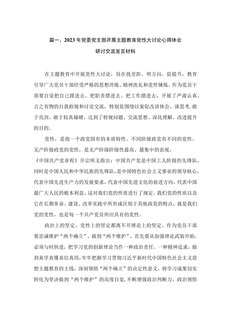 2023年党委党支部开展主题教育党性大讨论心得体会研讨交流发言材料（共7篇）.docx_第2页