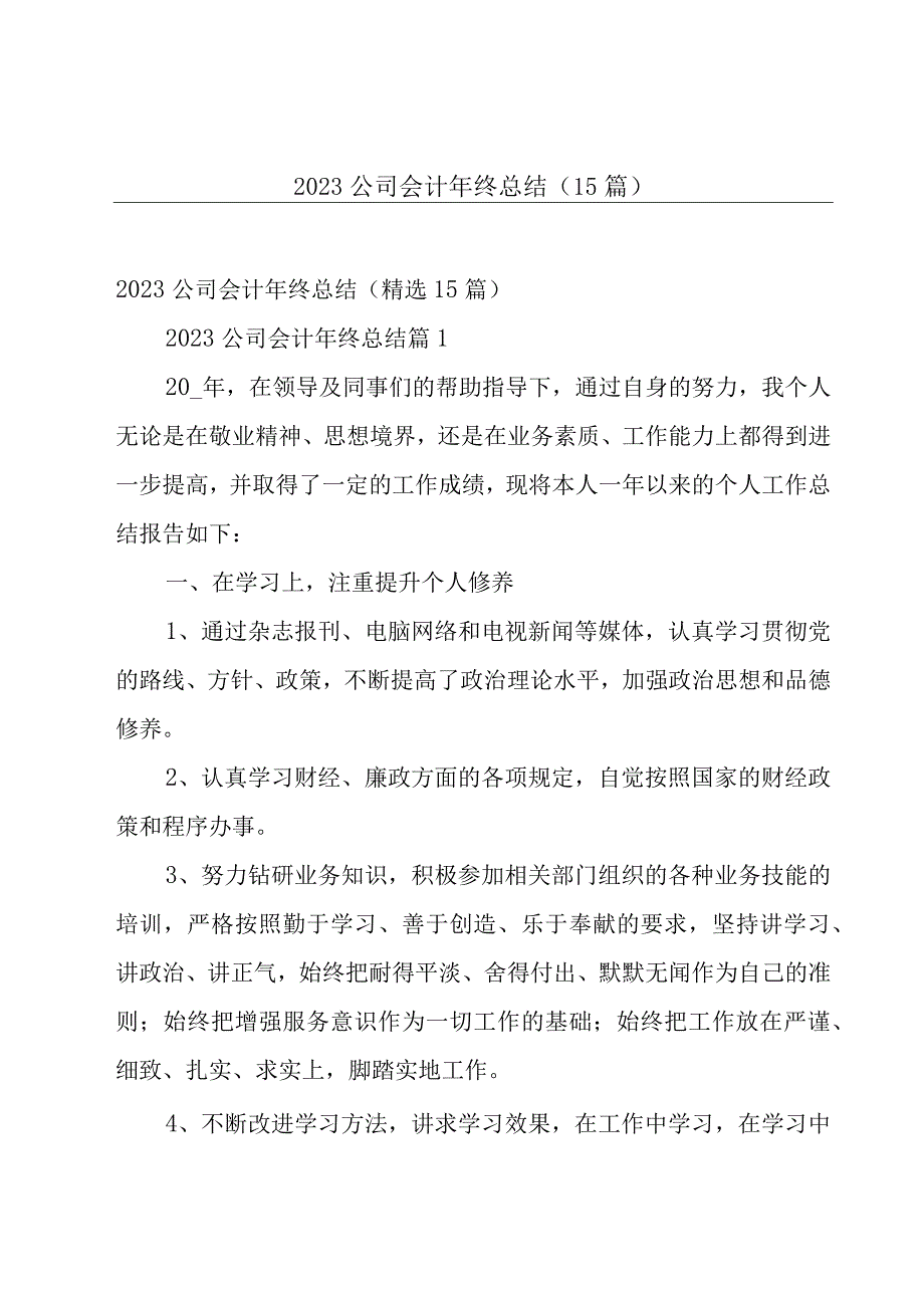 2023公司会计年终总结（15篇）.docx_第1页