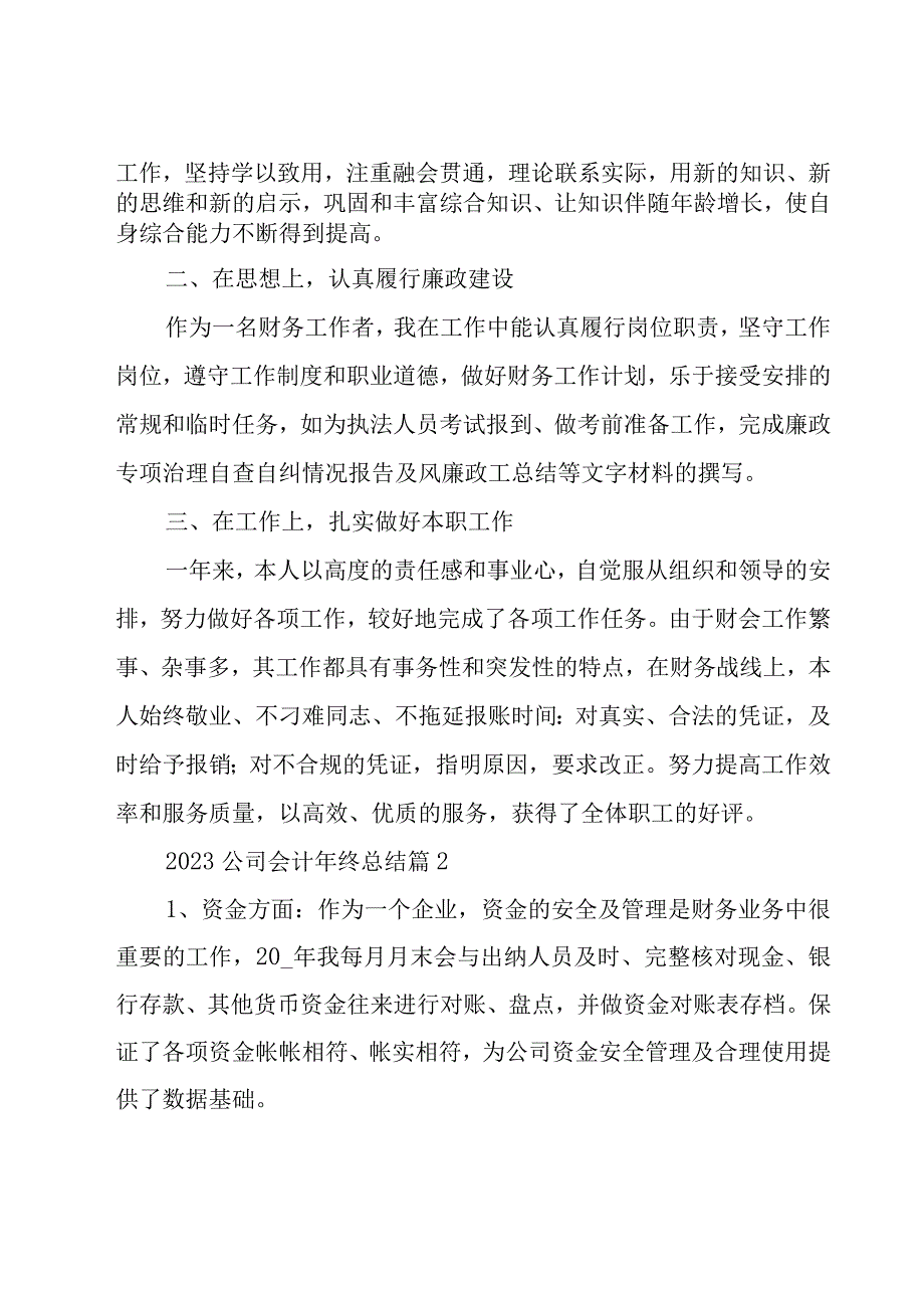 2023公司会计年终总结（15篇）.docx_第2页