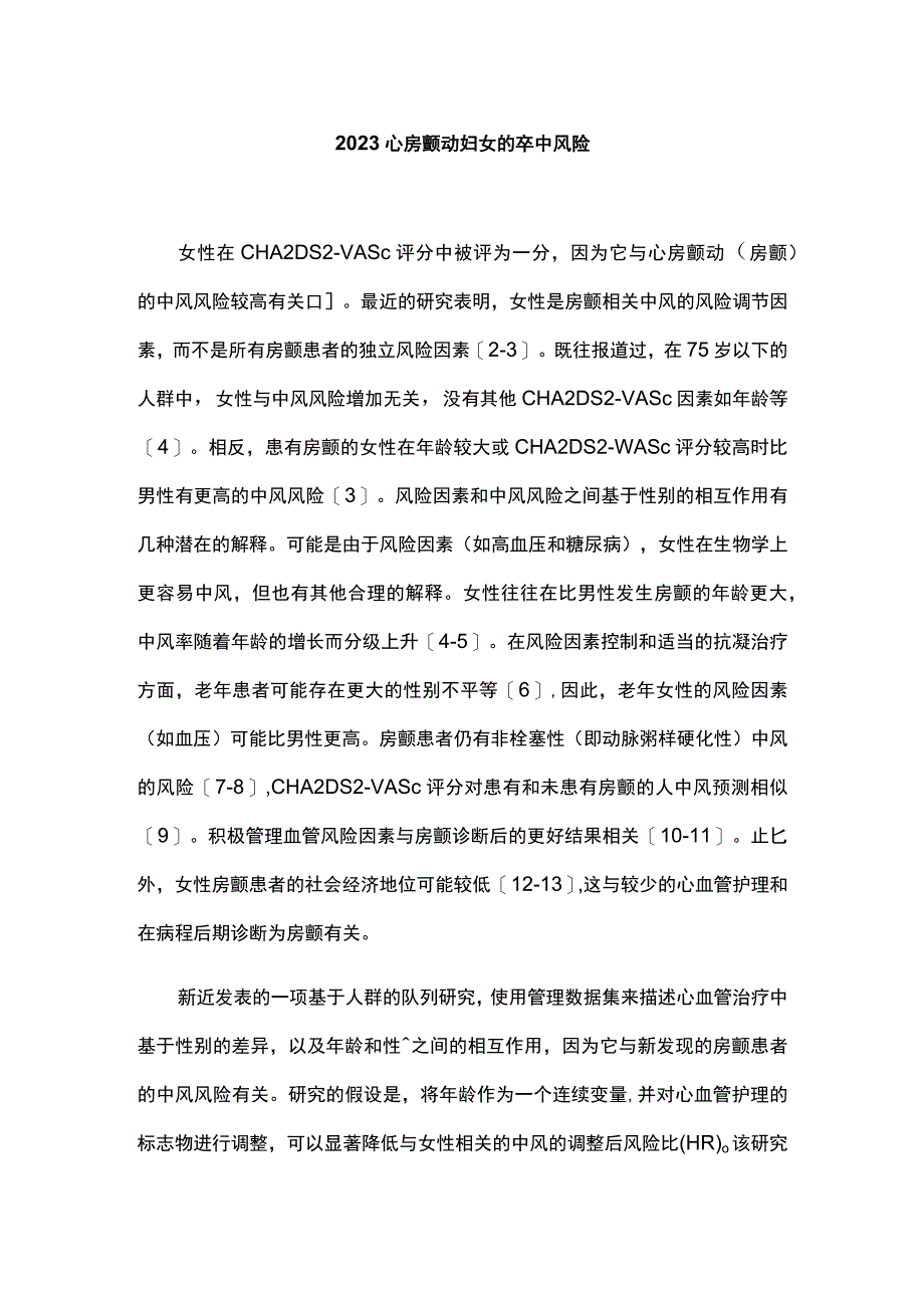 2023心房颤动妇女的卒中风险.docx_第1页