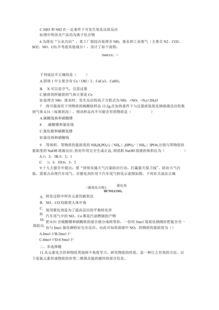 2023-2024学年苏教版必修第二册 7.3 含氮化合物的合理使用 作业.docx_第2页