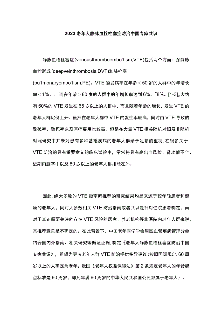 2023老年人静脉血栓栓塞症防治中国专家共识.docx_第1页