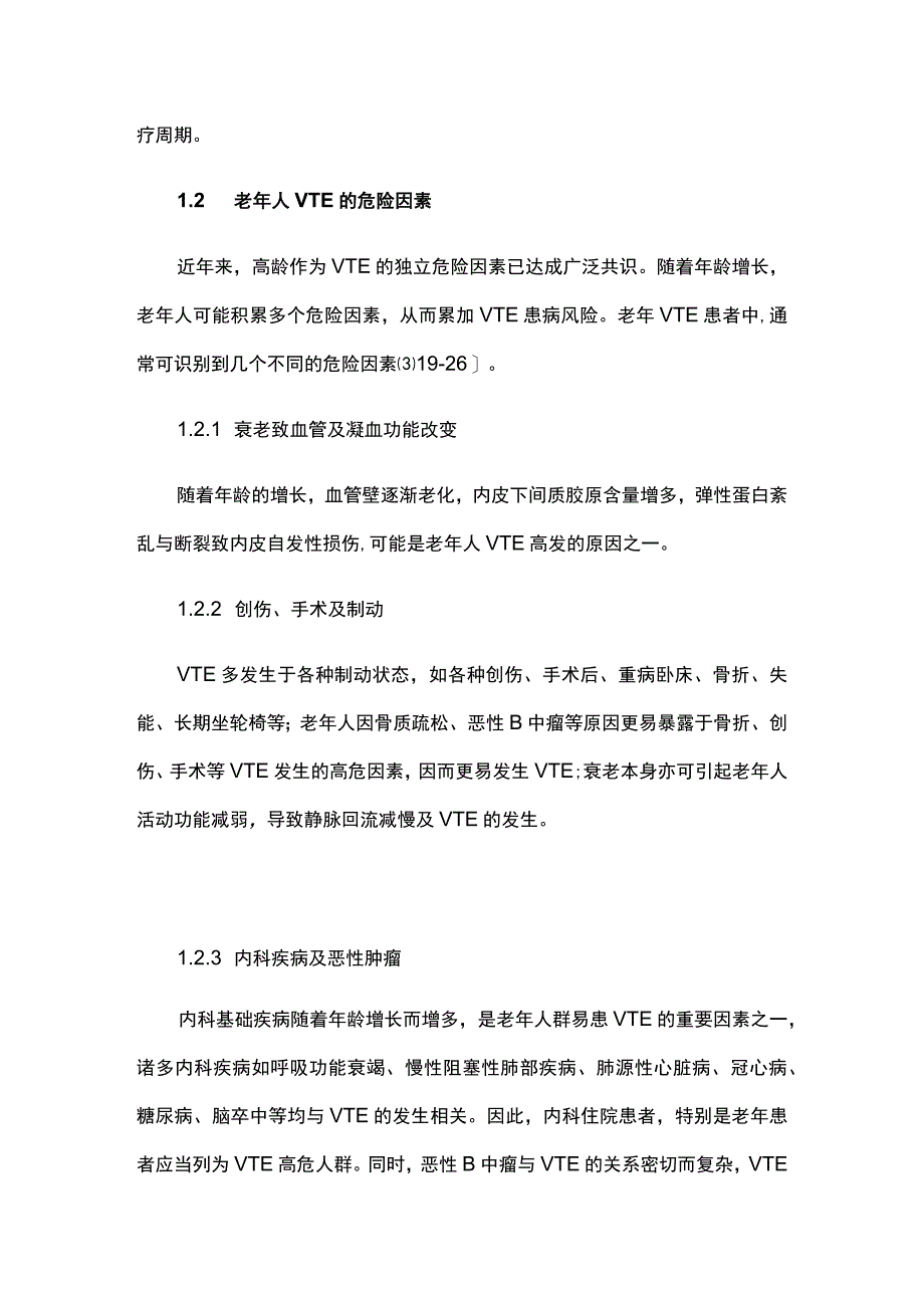 2023老年人静脉血栓栓塞症防治中国专家共识.docx_第3页