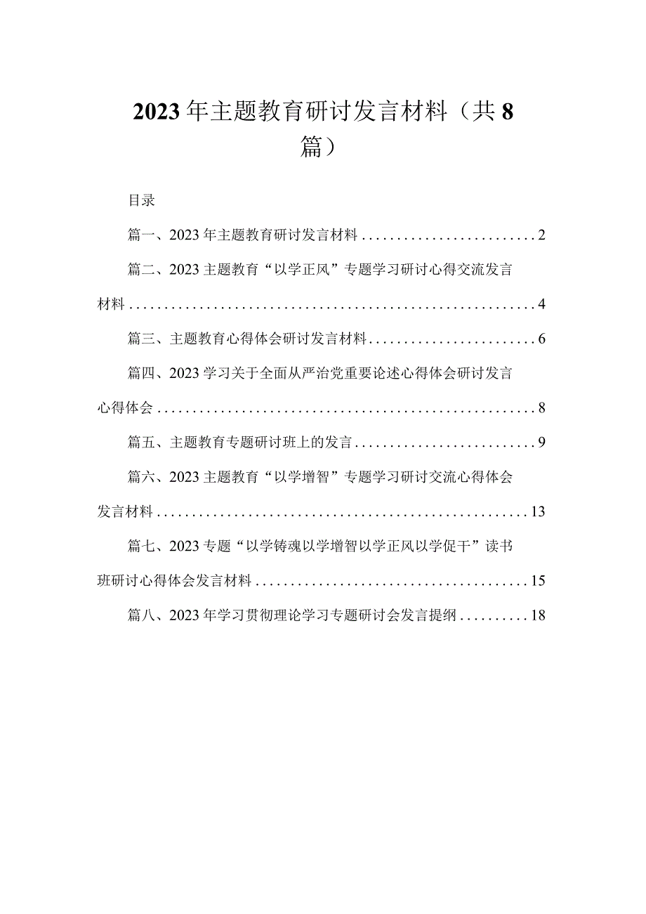 2023年主题教育研讨发言材料（共8篇）.docx_第1页