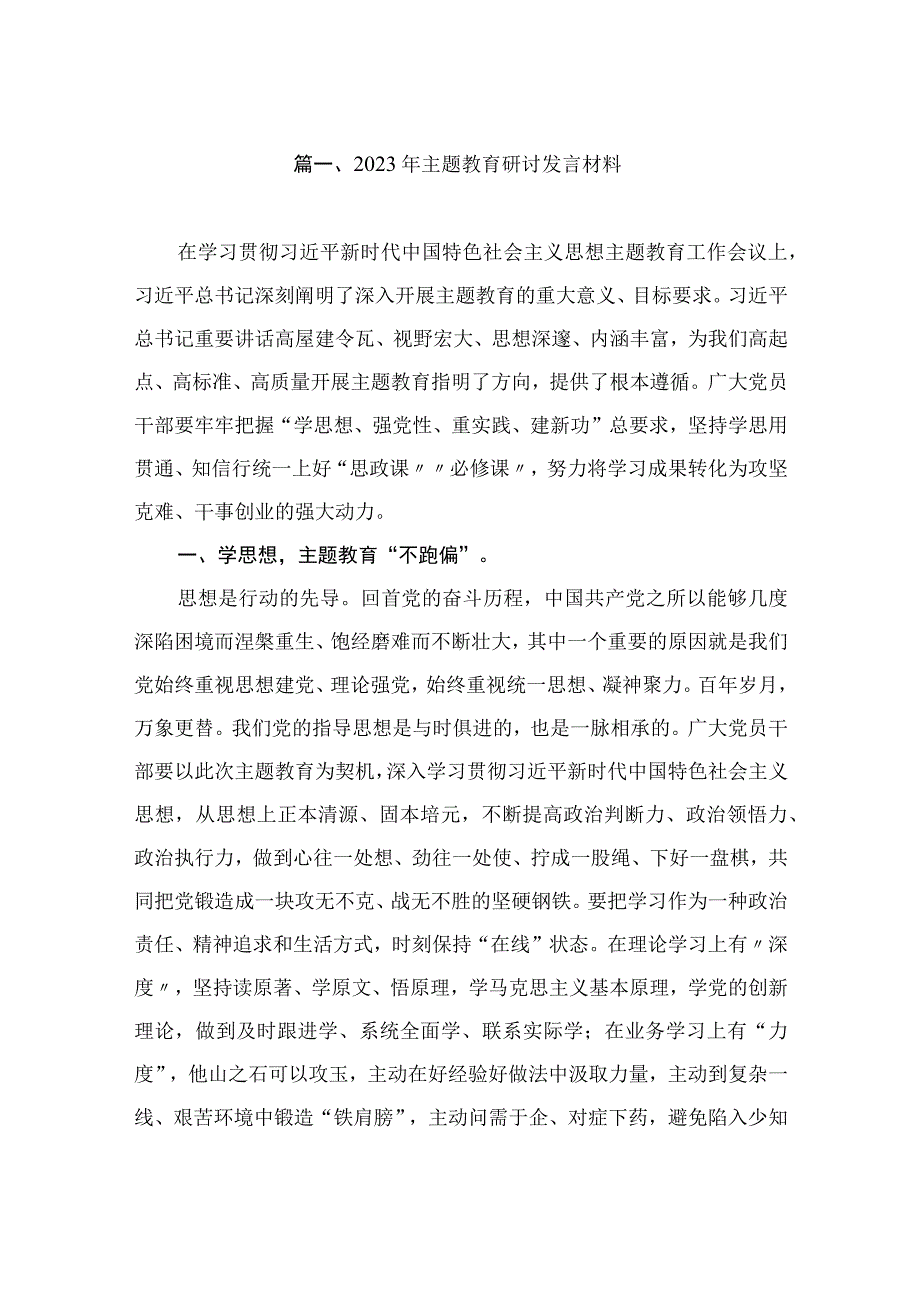 2023年主题教育研讨发言材料（共8篇）.docx_第2页