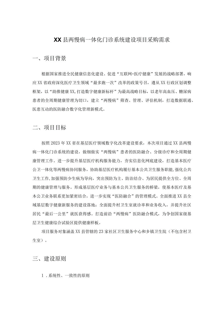 XX县两慢病一体化门诊系统建设项目采购需求.docx_第1页